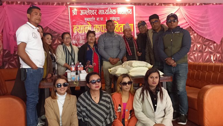 ज्वजलपा संस्थाद्वारा रामेछापका विद्यार्थीलाई न्यानाे कपडा वितरण