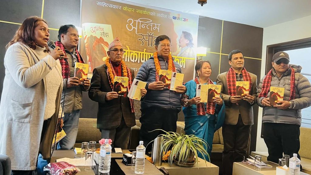 केदार सङ्केतकृत कथासङ्ग्रह ‘अन्तिम साँझ’ लोकार्पण