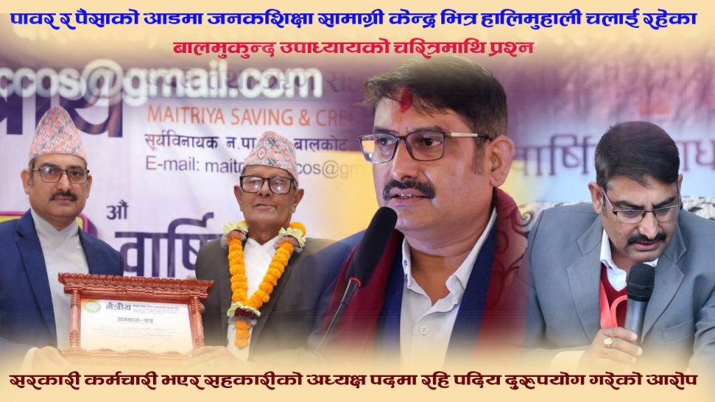 पावर र पैसाको आडमा जनकशिक्षा सामाग्री केन्द्र भित्र हालिमुहाली चलाई रहेका बालमुकुन्द उपाध्यायको चरित्रमाथि प्रश्न