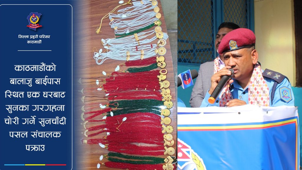 सुनका गहना चोरी प्रकरणमा संलग्न व्यक्ति पक्राउ : प्रहरीवृत बालाजु प्रति स्थानीयहरु सकारात्मक