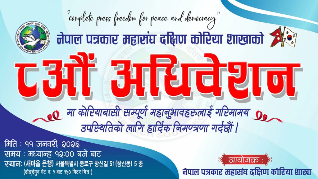 पत्रकार महासंघ दक्षिण कोरिया शाखाको आठौँ अधिवेशनका लागि निर्वाचन प्रक्रिया औपचारिक रूपमा सुरु