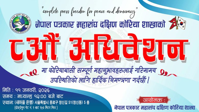 पत्रकार महासंघ दक्षिण कोरिया शाखाको आठौँ अधिवेशनका लागि निर्वाचन प्रक्रिया औपचारिक रूपमा सुरु