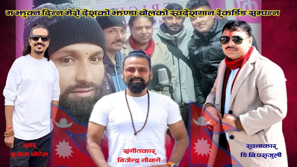 मिडियाकर्मी डि.बि.पराजुलीको शब्दमा “ म झुक्न दिन्न मेरो देशको झण्डा”  बोलको स्वदेशगान रेकर्डिङ सम्पन्न
