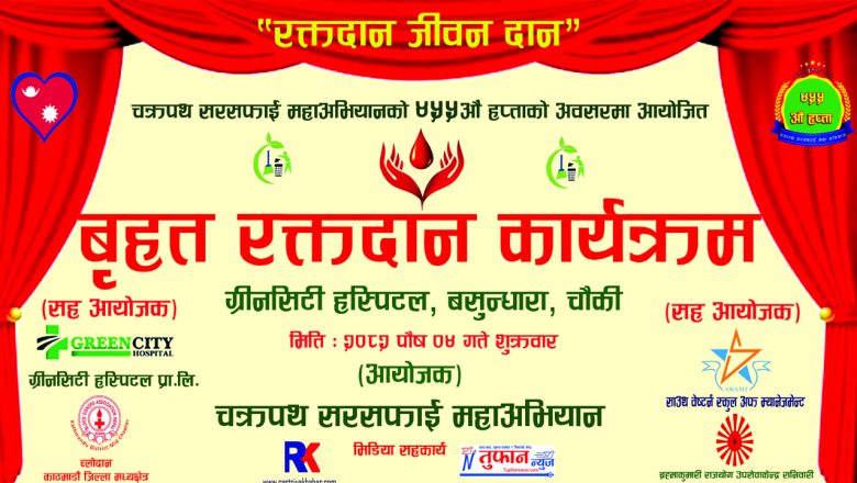 चक्रपथ सरसफाई महाअभियानको ४५५ औ हप्ताको अवसरमा बृहत रक्तदान कार्यक्रम हुँदै
