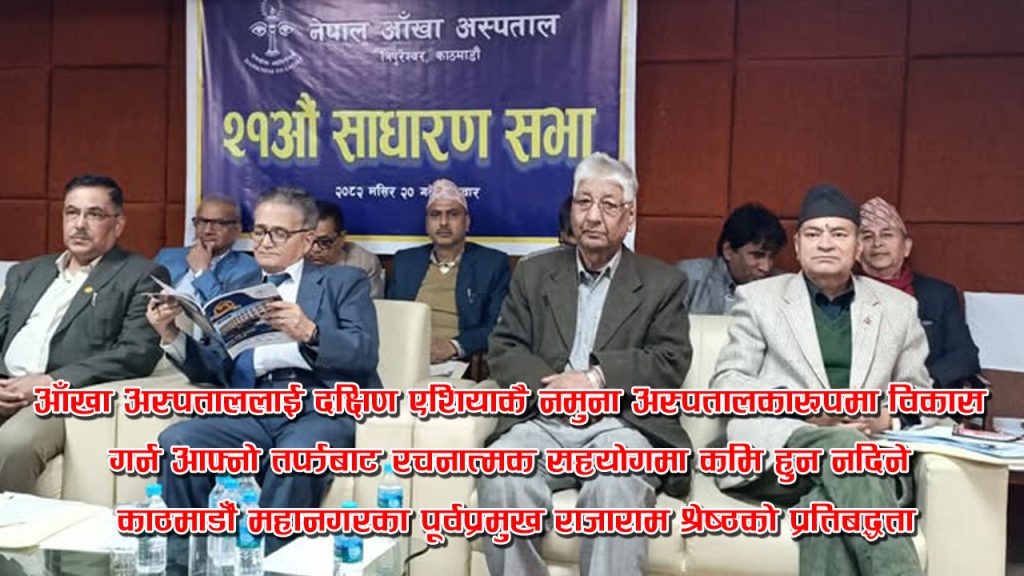 आँखा अस्पताललाई दक्षिण एशियाकै नमुना अस्पतालका रूपमा विकास गर्न आफ्नो तर्फबाट रचनात्मक सहयोगमा कमि हुन नदिने काठमाडौँ महानगरका पूर्वप्रमुख राजाराम श्रेष्ठको प्रतिबद्धता