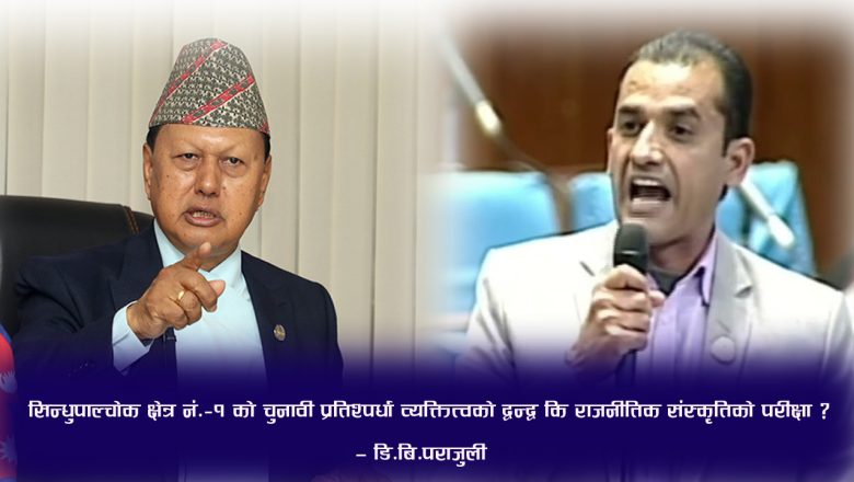 सिन्धुपाल्चोक क्षेत्र नं.–१ को चुनावी प्रतिश्पर्धा व्यक्तित्वको द्वन्द्व कि राजनीतिक संस्कृतिको परीक्षा ?