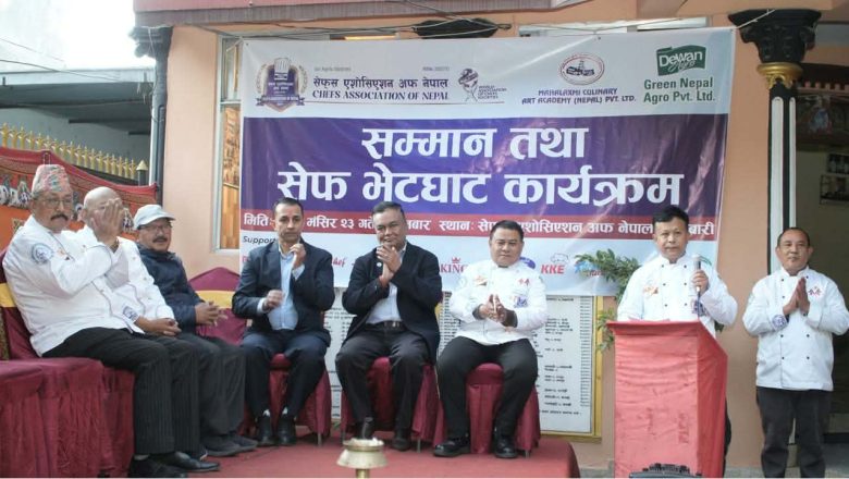 सेफ्स एशोसिएशन अफ नेपालद्वारा आयोजित “सम्मान तथा विशेष भेटघाट कार्यक्रम” भव्य रूपले सम्पन्न