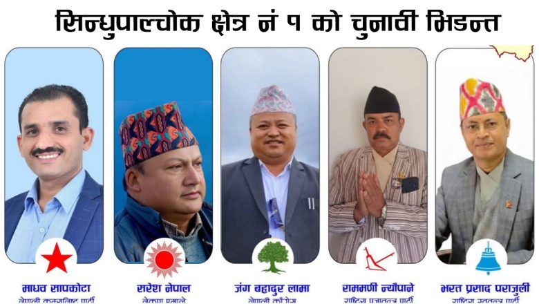 सिन्धुपाल्चोक क्षेत्र नं १ को चुनावी भिडन्त