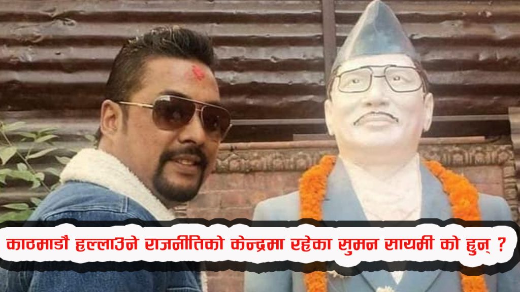 काठमाडौं हल्लाउने राजनीतिको केन्द्रमा रहेका सुमन सायमी को हुन् ?