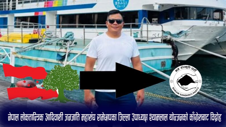 नेपाल लोकतान्त्रिक आदिवासी जनजाति महासंघ रामेछापका जिल्ला उपाध्यक्ष श्यामलाल योन्जनको काँग्रेसबाट विद्रोह