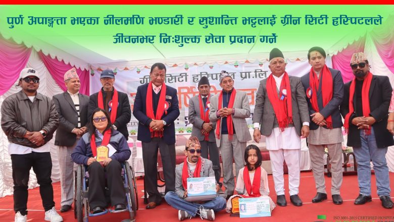 पुर्ण अपाङ्गता भएका नीलमणि भण्डारी र सुशान्ति भट्टलाई ग्रीन सिटी हस्पिटलले जीवनभर निःशुल्क सेवा प्रदान गर्ने