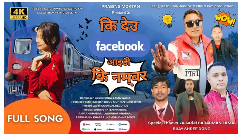 तामाङ नायक प्रबिन्स मोक्तानको नयाँ गीत “कि देउ फेसबुक आइटी कि नम्बर” सार्वजनिक