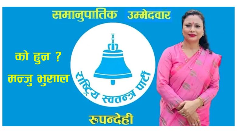 राष्ट्रिय स्वतन्त्र पार्टी रुपन्देही–२ की समानुपातिक उम्मेदवार मन्जु (ज्ञवाली) भुसाल : संघर्ष, नेतृत्व र सम्भावनाको कथा