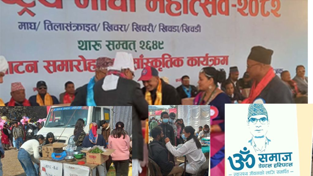 ‘जनताको अस्पताल’ ॐ समाज डेण्टल : माघी महोत्सवमा निरन्तर स्वास्थ्य सेवा