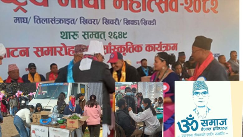 ‘जनताको अस्पताल’ ॐ समाज डेण्टल : माघी महोत्सवमा निरन्तर स्वास्थ्य सेवा