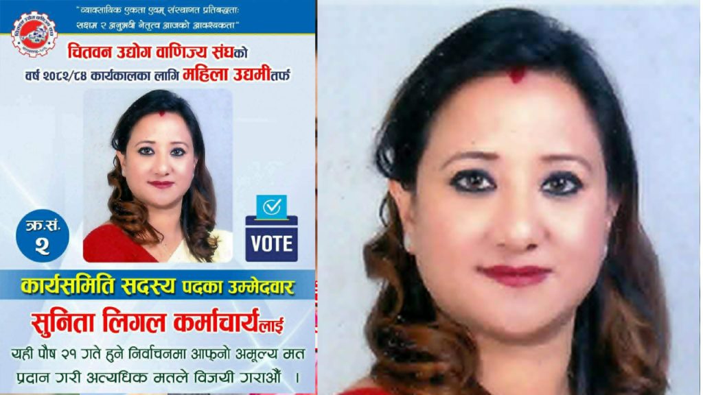 चितवनको व्यवसायिक नेतृत्वमा उदाउँदै एक सबल महिला : सुनिता लिगल कर्माचार्य