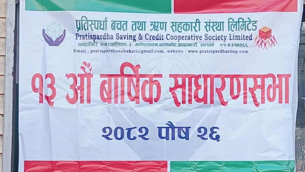 प्रतिस्पर्धा बचत तथा ऋण सहकारी संस्था लिमिटेडको १३ वार्षिक साधारणसभा सम्पन्न