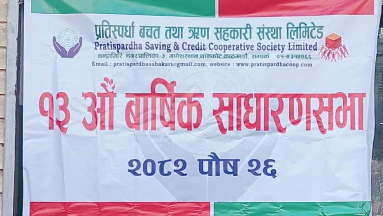 प्रतिस्पर्धा बचत तथा ऋण सहकारी संस्था लिमिटेडको १३ वार्षिक साधारणसभा सम्पन्न
