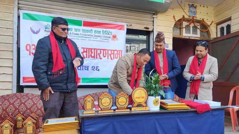 प्रतिस्पर्धा बचत तथा ऋण सहकारी संस्था लिमिटेडको १३ वार्षिक साधारणसभा सम्पन्न