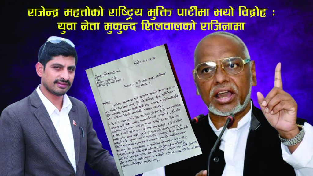 राजेन्द्र महतोको राष्ट्रिय मुक्ति पार्टीमा भयो विद्रोह : युवा नेता मुकुन्द सिलवालको राजिनामा