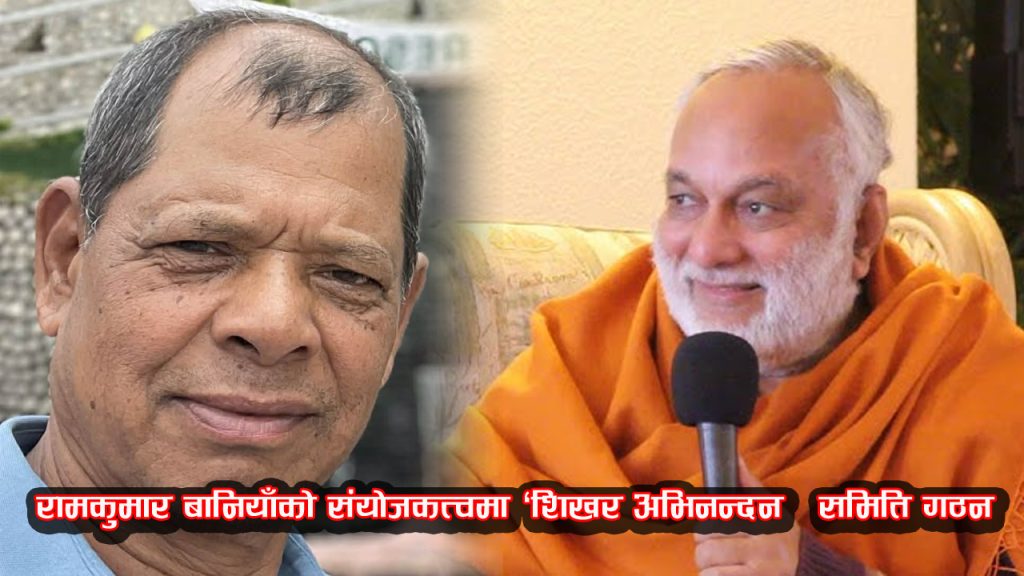 बोधिसत्त्व स्वामी आनन्द अरुणलाई ‘शिखर अभिनन्दन’प्रदान गरिने