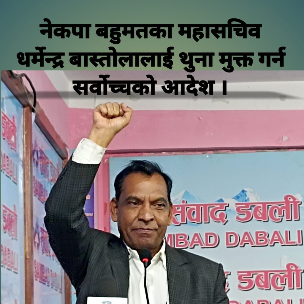 नेकपा बहुमतका महासचिव धर्मेन्द्र बास्ताेलालाई रिहाइ गर्न सर्वोच्चको आदेश