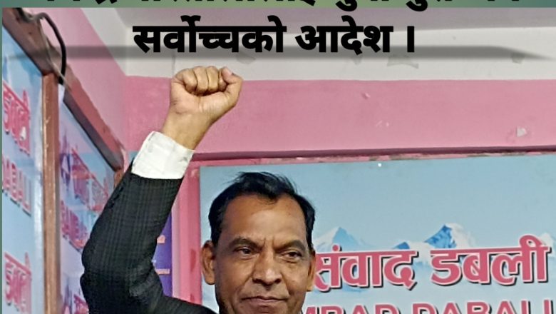 नेकपा बहुमतका महासचिव धर्मेन्द्र बास्ताेलालाई रिहाइ गर्न सर्वोच्चको आदेश