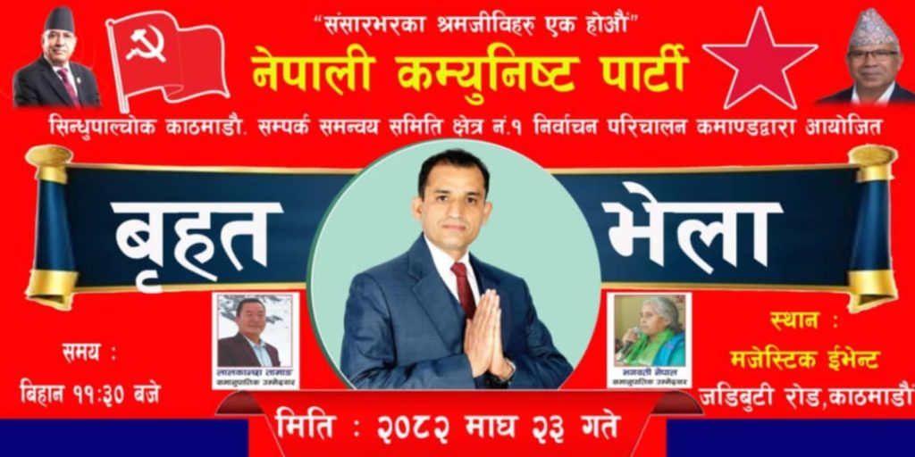 नेकपा सिन्धुपाल्चोक–काठमाडौं सम्पर्क समन्वय क्षेत्र नं. १ निर्वाचन परिचालन समितिको आयोजनामा माघ २३ गते बृहत भेला हुने