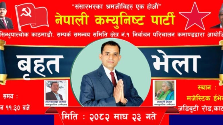 नेकपा सिन्धुपाल्चोक–काठमाडौं सम्पर्क समन्वय क्षेत्र नं. १ निर्वाचन परिचालन समितिको आयोजनामा माघ २३ गते बृहत भेला हुने