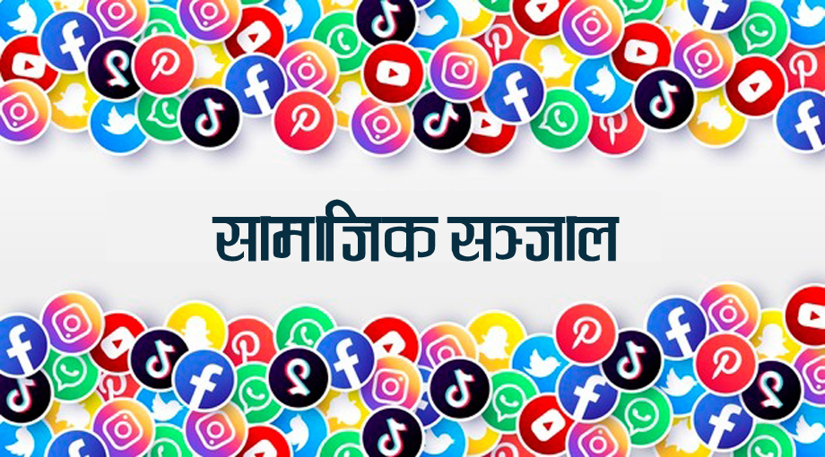 राष्ट्रिय सभामा विचाराधिन रहेको सामाजिक सञ्जाल विधेयक, २०८१ फिर्ता