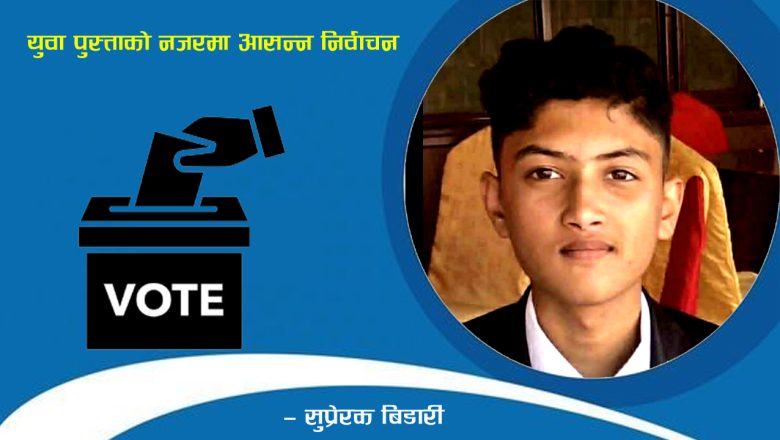 Generation Z पुस्ताको नजरमा आसन्न निर्वाचन