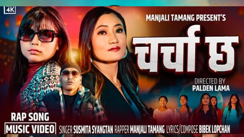 संगीत क्षेत्रमा नयाँ स्वाद र ऊर्जा लिएर आएको गीत “Charcha Chha” सार्वजनिक