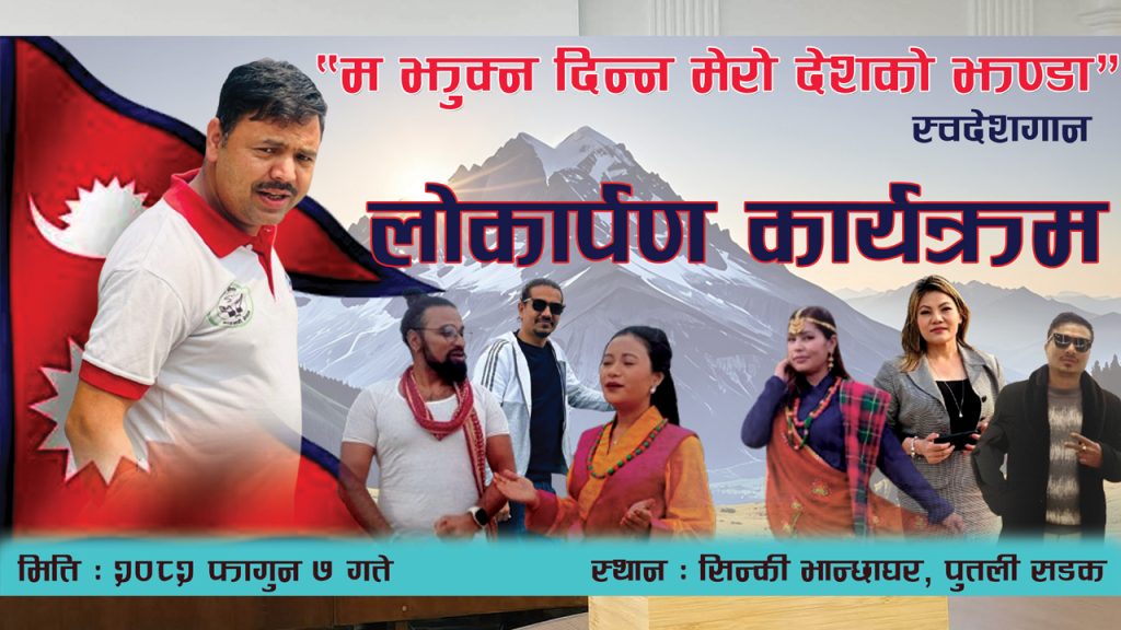 नेपाली सांगीतिक क्षेत्रमा देशभक्तिको भावनाले भरिएको नयाँ गीत सार्वजनिक हुने तयारी