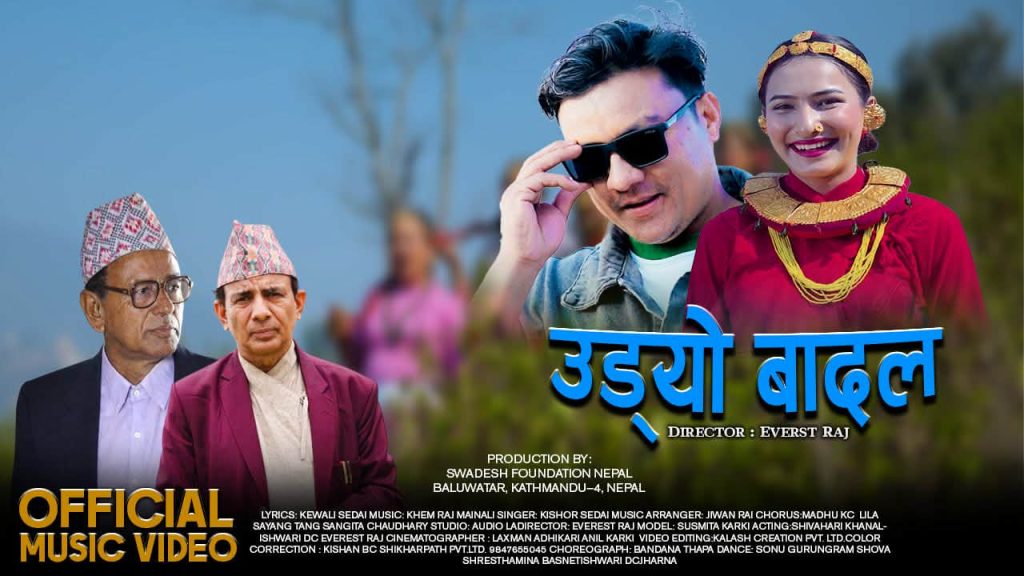 हृदयस्पर्शी गीत ‘उड्यो बादल’ को म्युजिक भिडियो सार्वजनिक