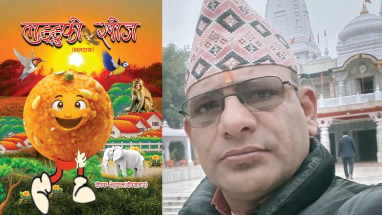 लड्डुको खोज : सानो पात्रमार्फत ठूलो जीवनबोध