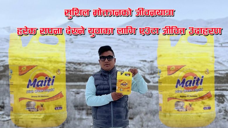 सुशिल मोक्तानको जीवनयात्रा—हरेक सपना देख्ने युवाका लागि एउटा जीवित उदाहरण