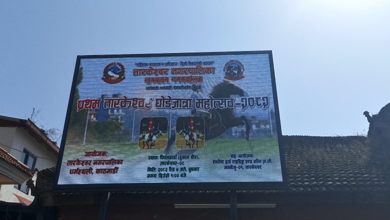 तारकेश्वरमा पहिलोपटक ‘घोडेजात्रा महोत्सव’ हुदैछ