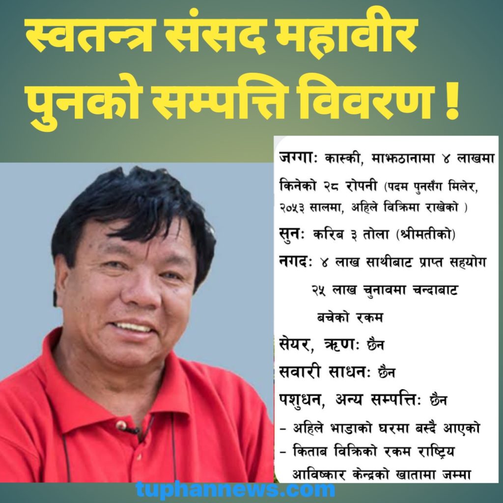 संसद महावीर पुनले सम्पति विवरण सार्वजनिक गरेका छन