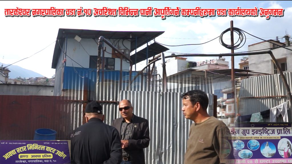 तारकेश्वर नगरपालिका वडा नं. १०अवस्थित विभिन्न पानी आपूर्ति गर्ने कम्पनीहरुमा वडा कार्यालयको अनुगमन