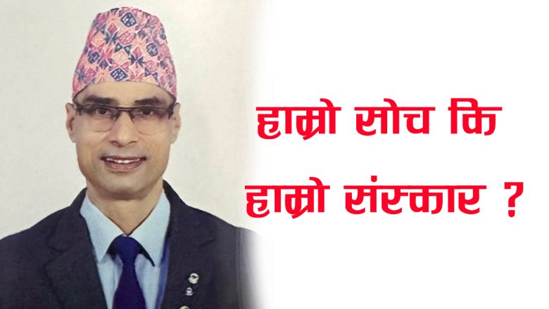 हाम्रो सोच कि हाम्रो संस्कार ? — बरिष्ठ डाक्टर सुवास घिमिरे