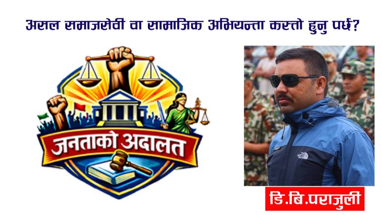 असल समाजसेवी वा सामाजिक अभियन्ता कस्तो हुनु पर्छ?