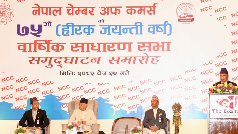 राष्ट्रपति पौडेलबाट चेम्बर अफ कमर्सको हीरक जयन्ती वर्ष ७५औँ साधारण सभा समुद्घाटन, विभिन्न विधामा ९ सम्मानित