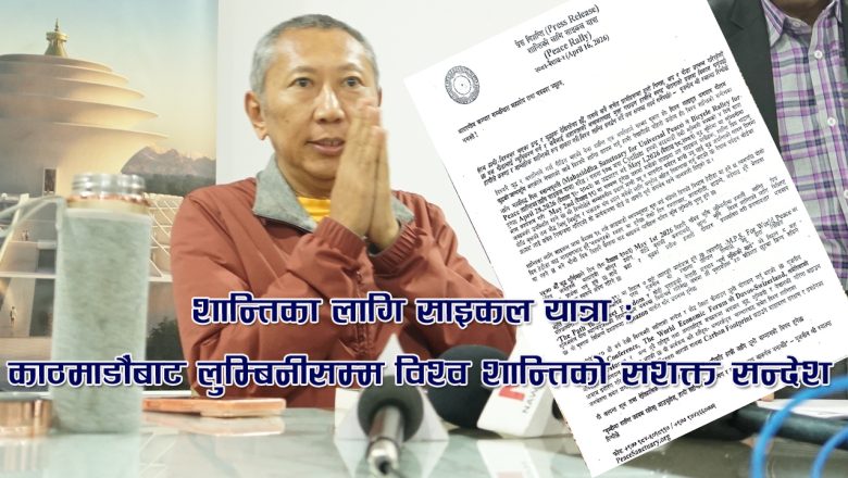 काठमाडौंबाट लुम्बिनीसम्म विश्व शान्तिको सशक्त सन्देश दिन “शान्तिका लागि साइकल यात्रा” गरिदै