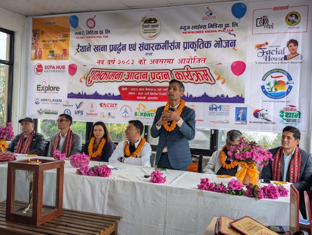 रैथाने खाना प्रवर्द्धन तथा सञ्चारकर्मीहरूसँग प्राकृतिक भोजन कार्यक्रम सम्पन्न