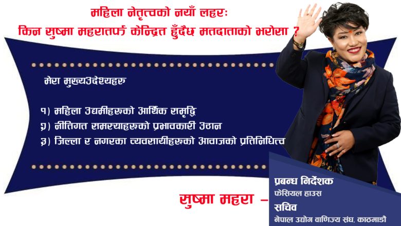 नेपाल उद्योग वाणिज्य महासंघ (FNCCI) को आगामी निर्वाचनमा सुष्मा महराको उम्मेदवारीले पायो विशेष चर्चा
