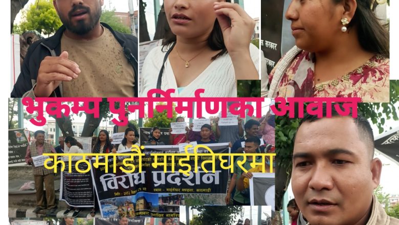 जाजरकोटका भुकम्प पिडितहरु पुनर्निर्माणकाे माग सहित प्रदर्शनमा उत्रिएका छन
