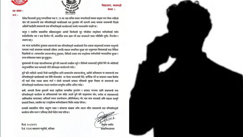 दैलेखका वडा सचिवलाई धम्की दिने ब्यक्ति माथी कारबाही गर्न प्रधानमन्त्री कार्यालयको निर्देशन