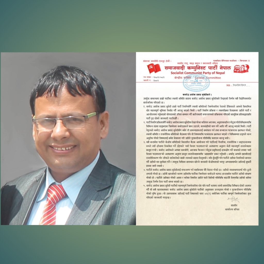 समाजवादी कम्युनिस्ट पार्टी नेपालले अशाेक सुवेदीलाई पदमुक्त गरेकाे छ
