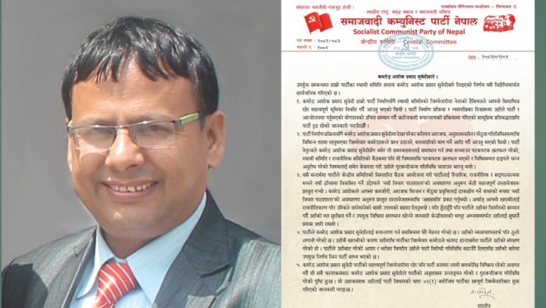 समाजवादी कम्युनिस्ट पार्टी नेपालले अशाेक सुवेदीलाई पदमुक्त गरेकाे छ