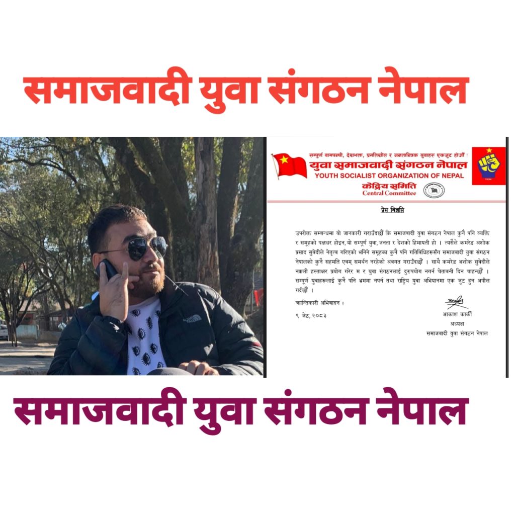 युवाहरु अशाेक सुवेदी समुहको भ्रममा नपराै : आकाश कार्की